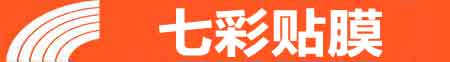 重庆南岸专业贴膜